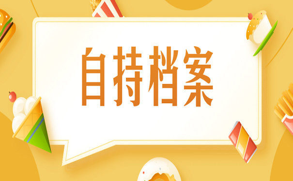自持档案