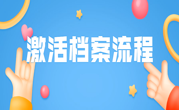 激活档案流程