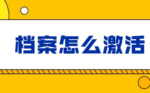 档案怎么激活
