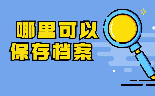 哪里可以保存档案