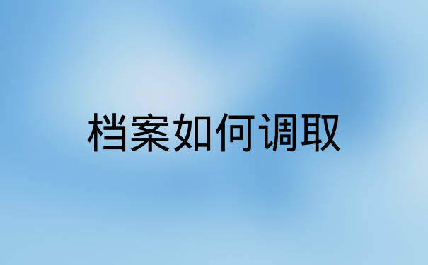 档案如何调取