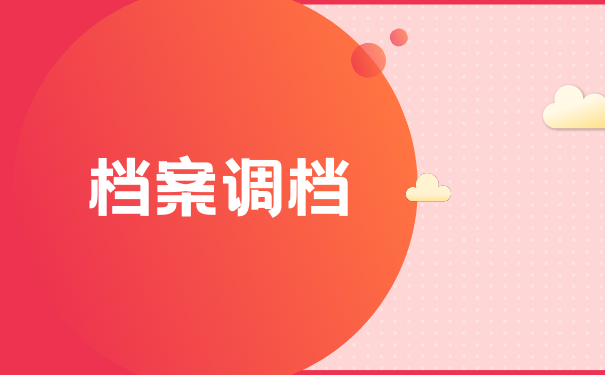 档案调取