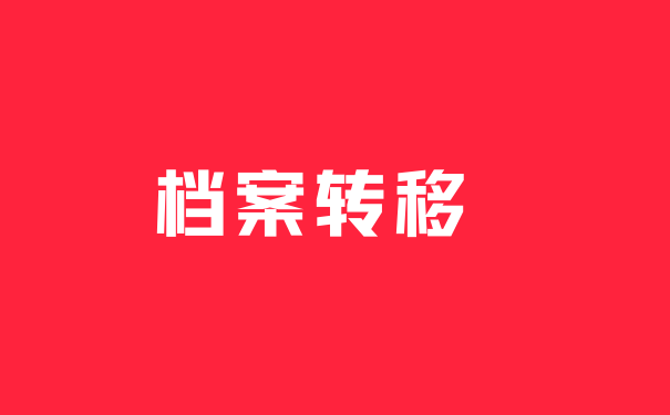 档案调档