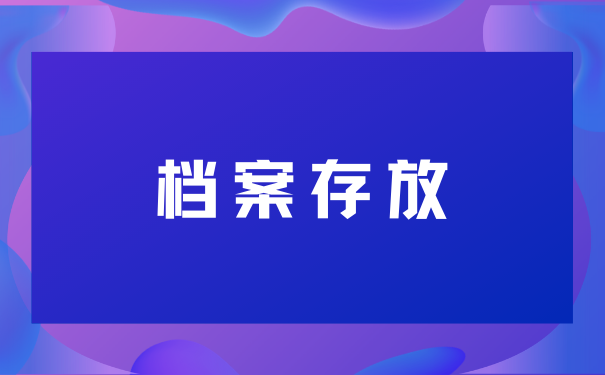 档案存放