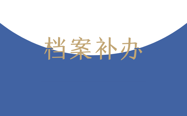 档案补办