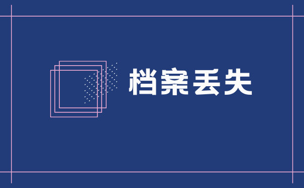 档案丢失