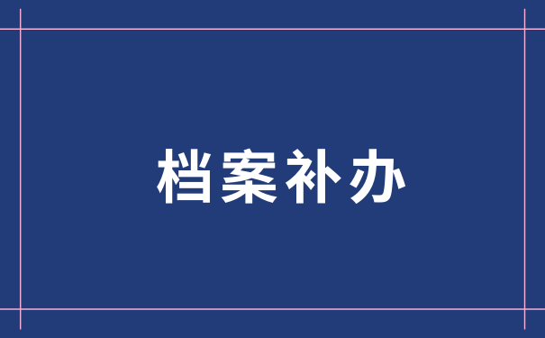 档案补办