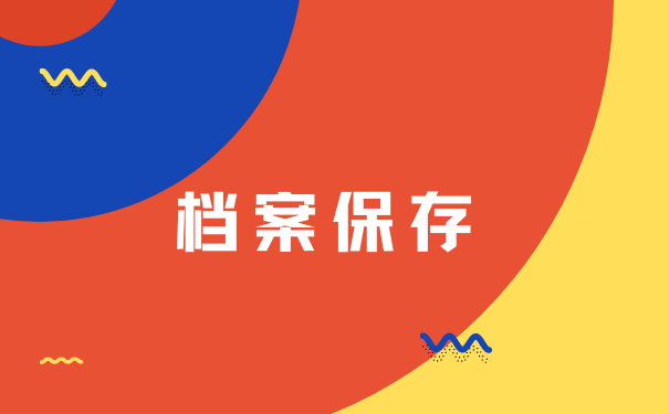 档案存放