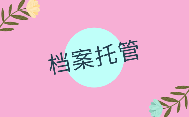 档案存放