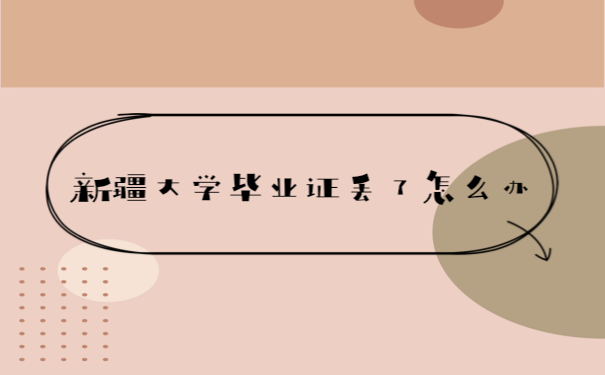 新疆大学毕业证丢了怎么办