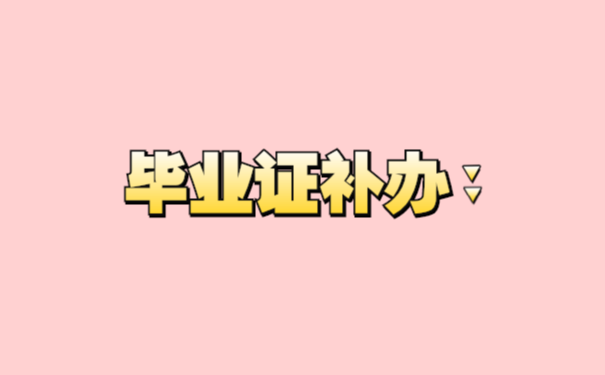 毕业证补办