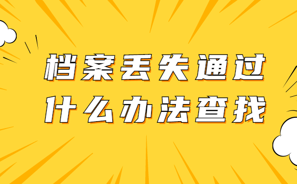 档案丢失通过什么办法查找