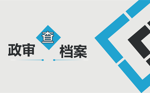 政审查档案