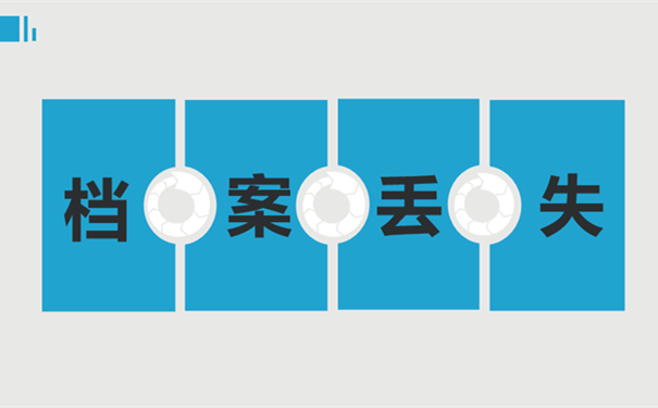 档案丢失