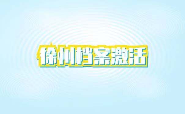 徐州档案激活