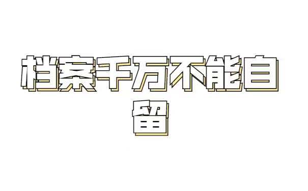 档案千万不能自留