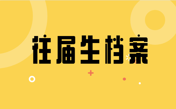 往届生档案