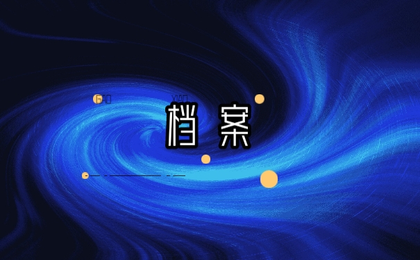 档案