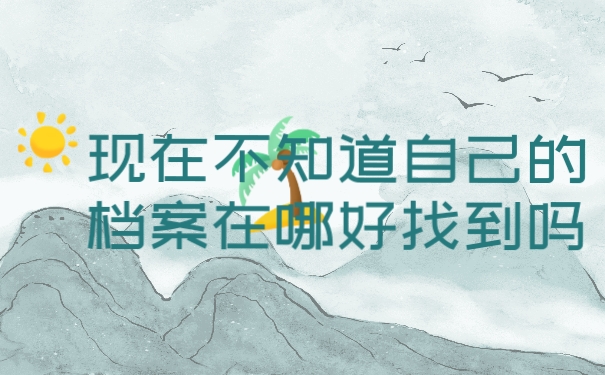 档案