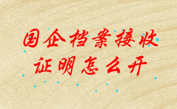 档案