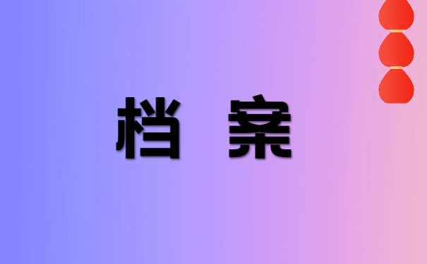 档案