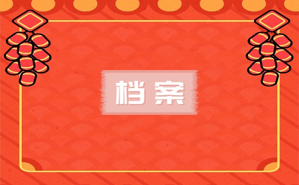 档案