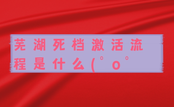 档案
