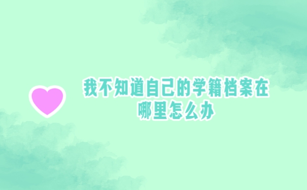 档案