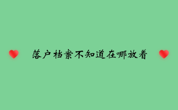 档案
