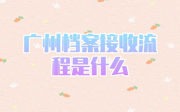 档案