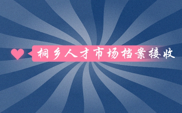 档案