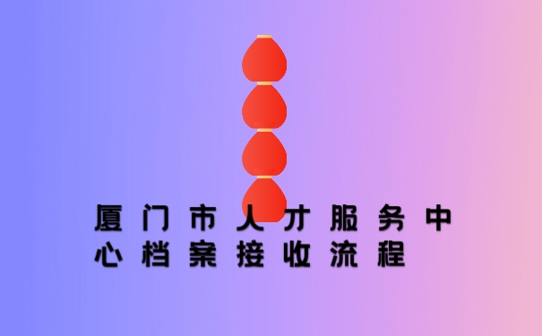 档案