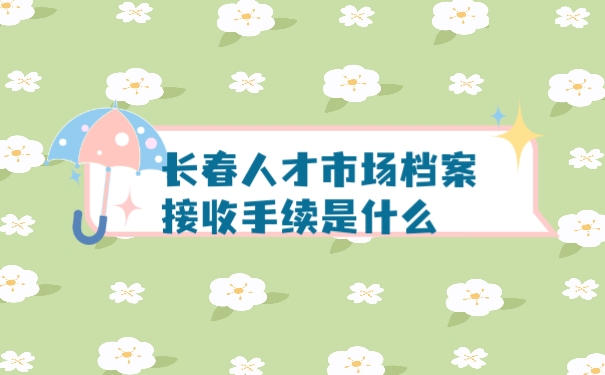 档案