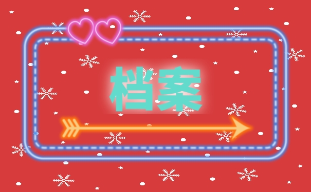 档案