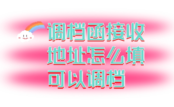 调档函