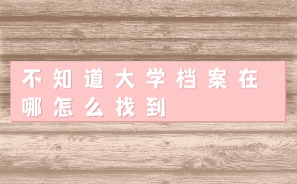 档案