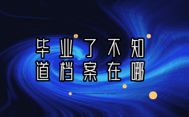 档案