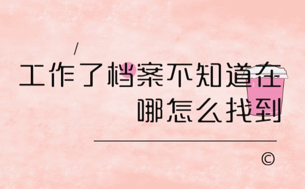 档案