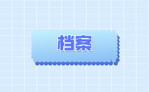 档案