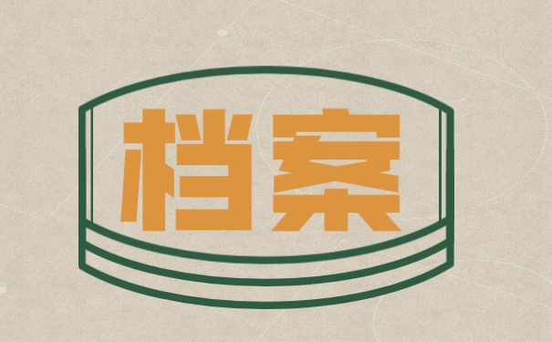 档案