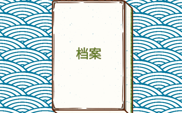 档案