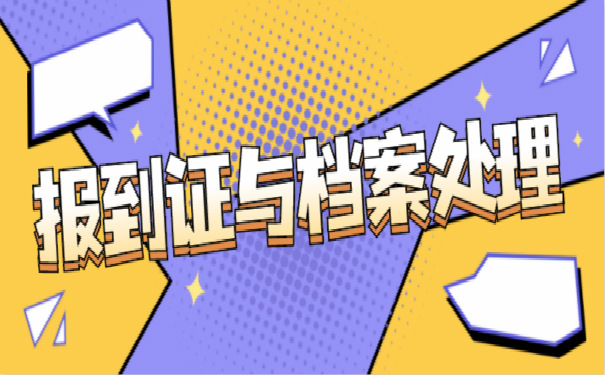 档案处理