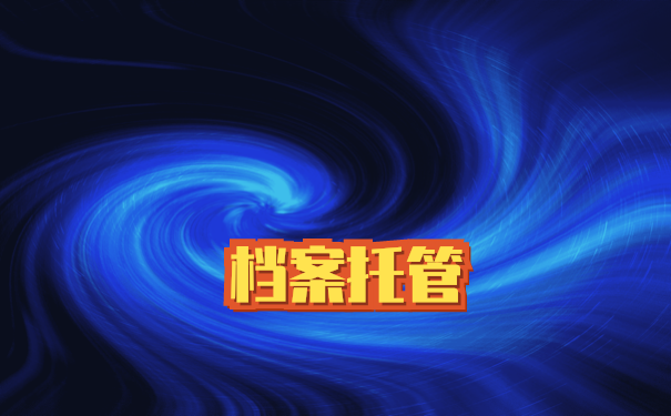邹平个人档案托管