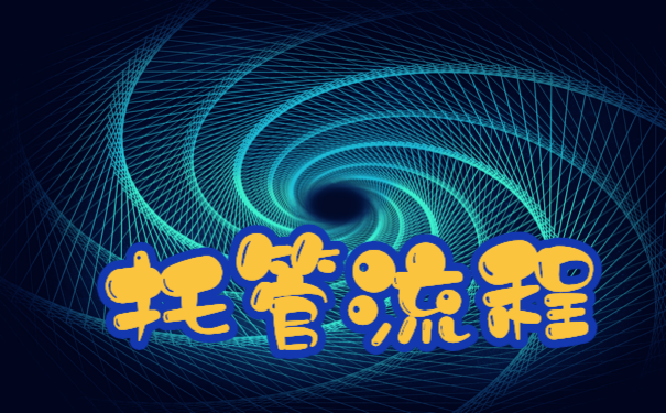 邹平个人档案托管