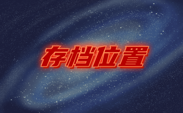 自考档案该如何存放？