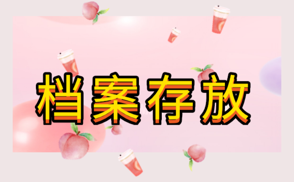 永州档案该怎么存放？