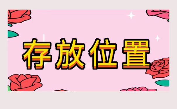 永州档案该怎么存放？
