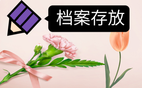 广西如何存放自己的个人档案