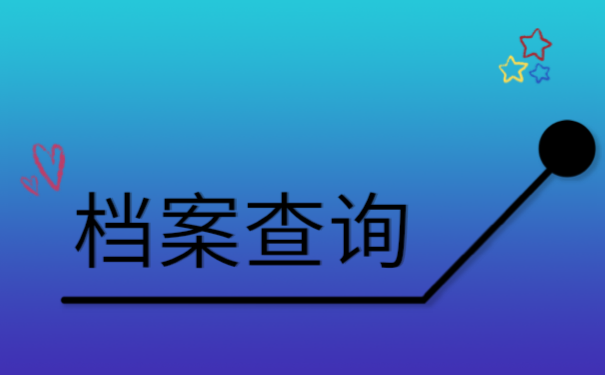 不知道在哪里该怎么查询自己的个人档案