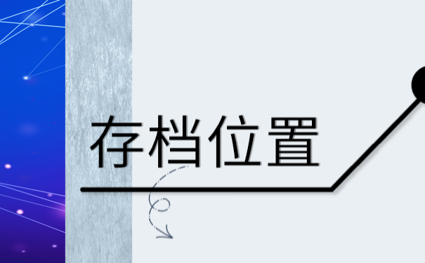 关于自考生的档案存放。